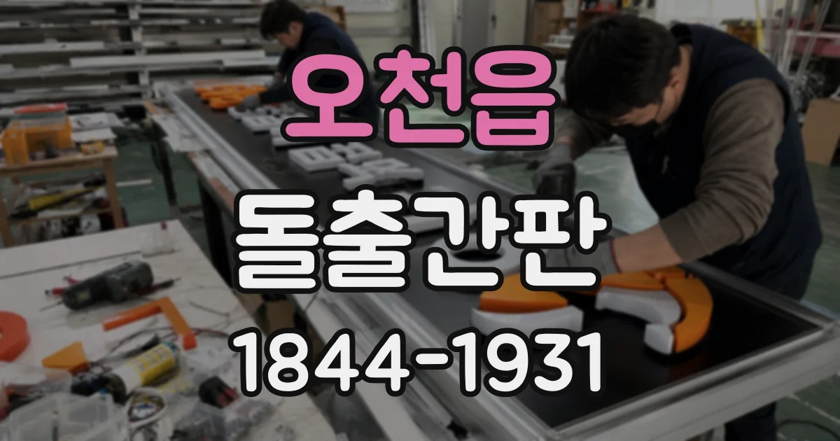 오천읍 돌출간판