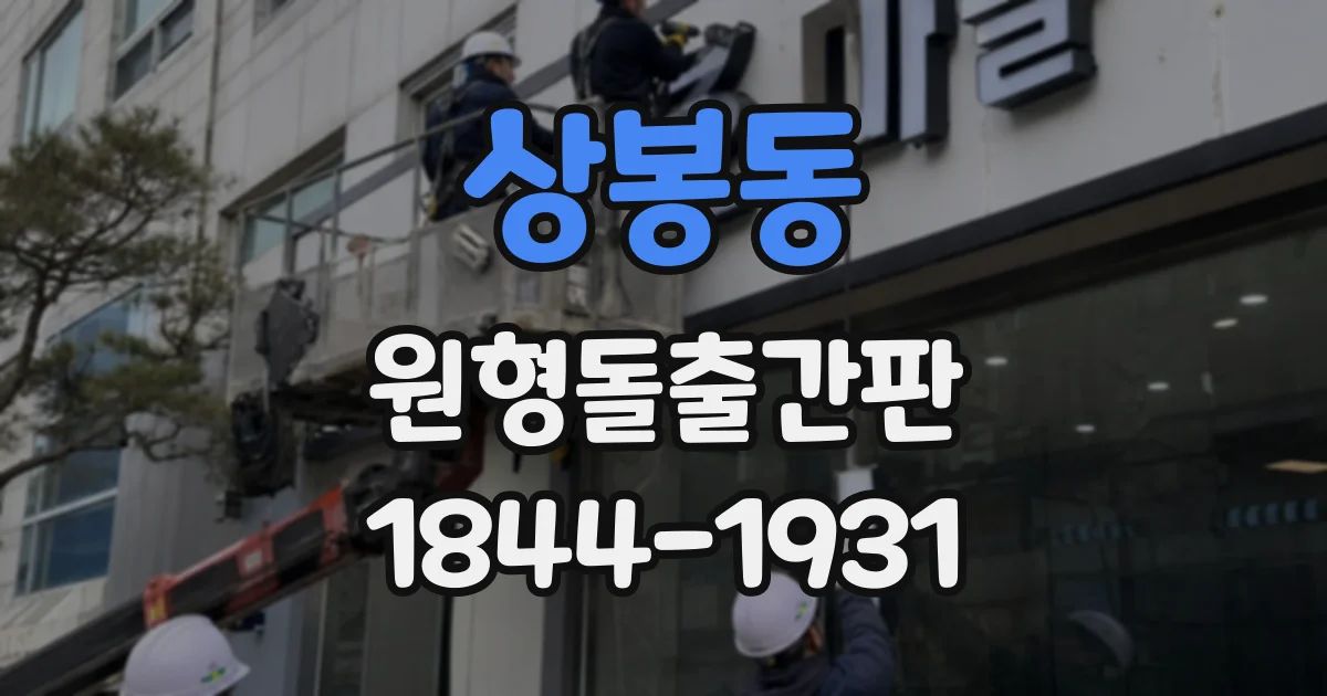 상봉동 원형돌출간판