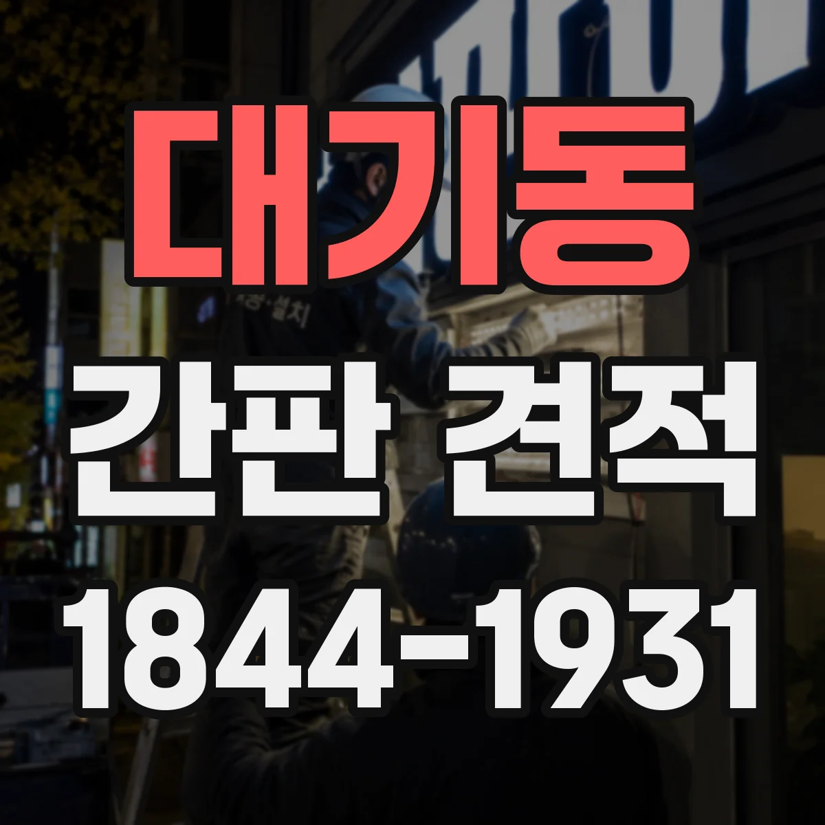 대기동 간판 견적