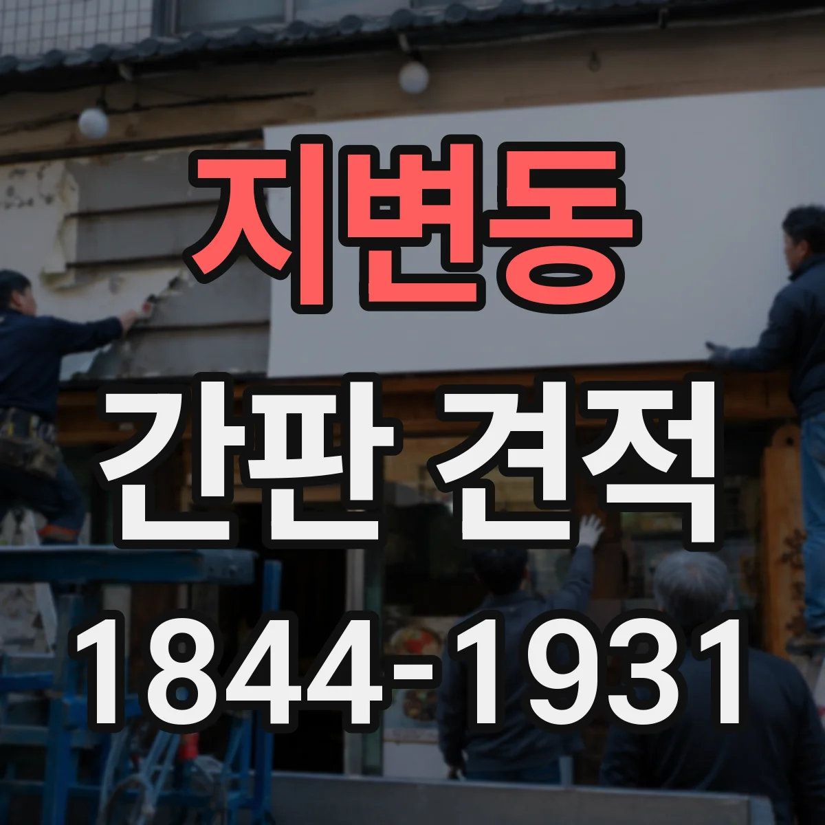 지변동 간판 견적