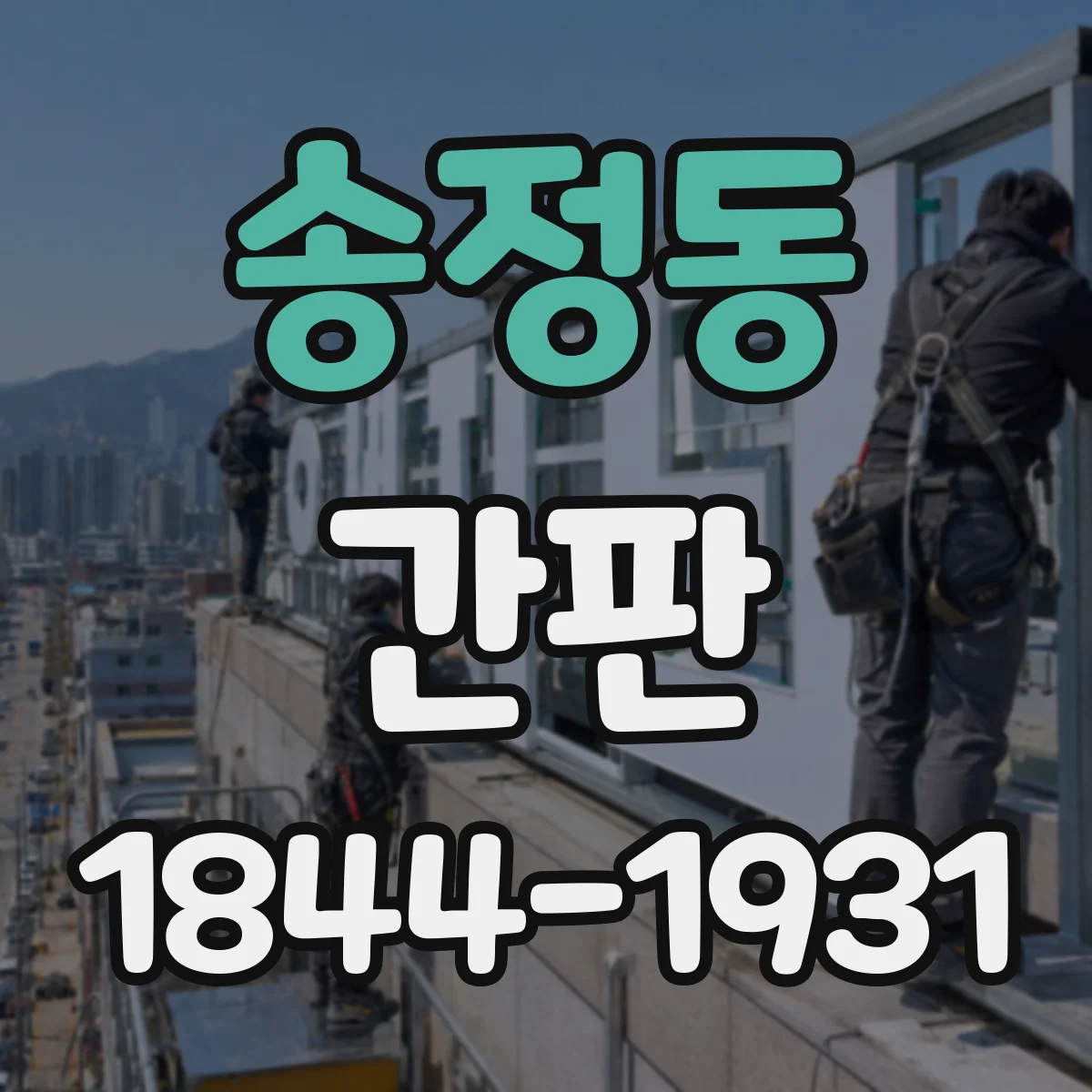 송정동 간판