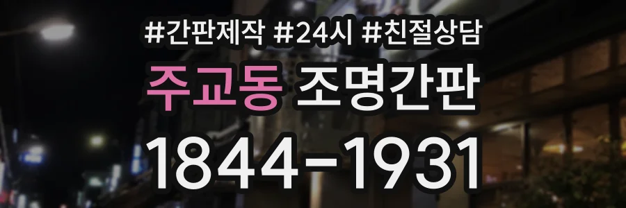 주교동 조명간판 상담 전화 1844-1931