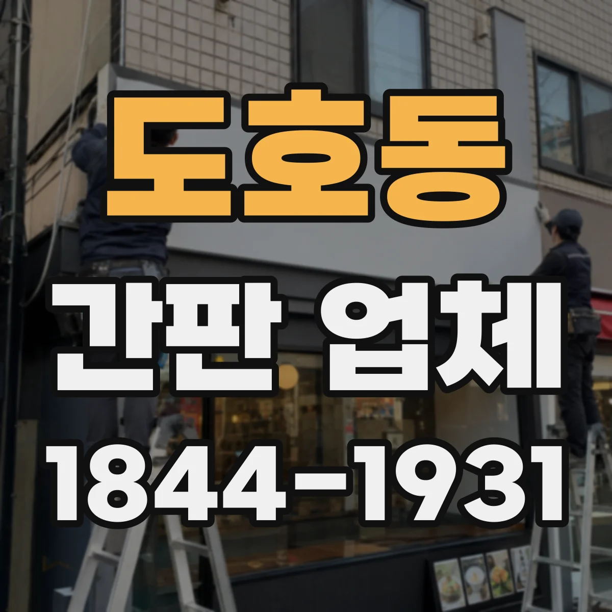 도호동 간판 업체