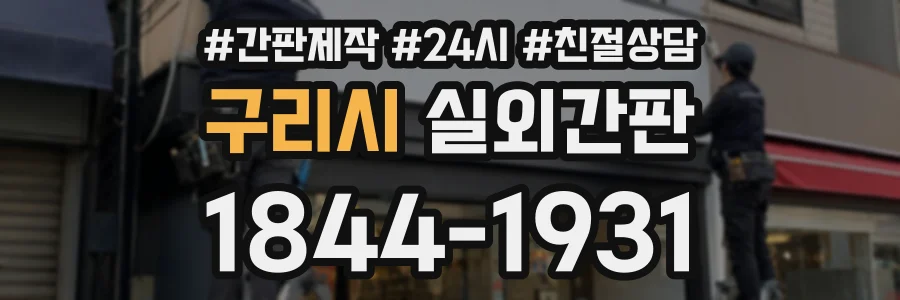 구리시 실외간판 상담 전화 1844-1931