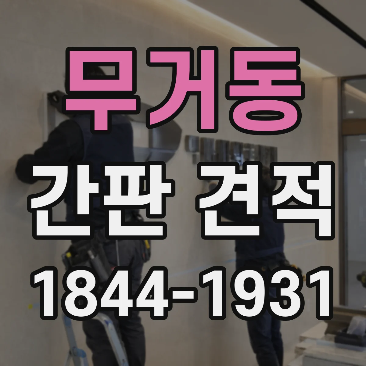 무거동 간판 견적