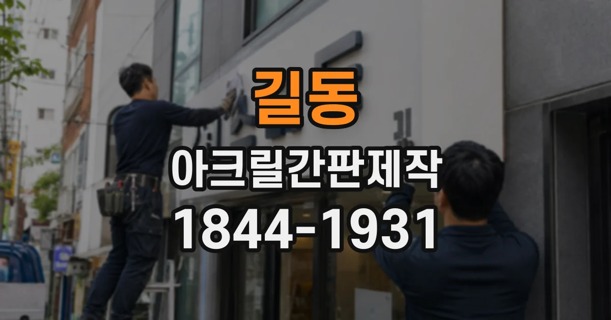 길동 아크릴간판제작
