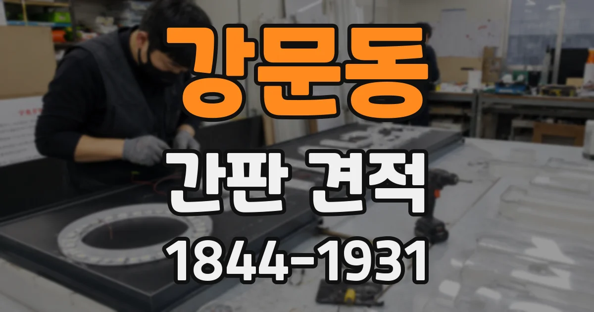 강문동 간판 견적