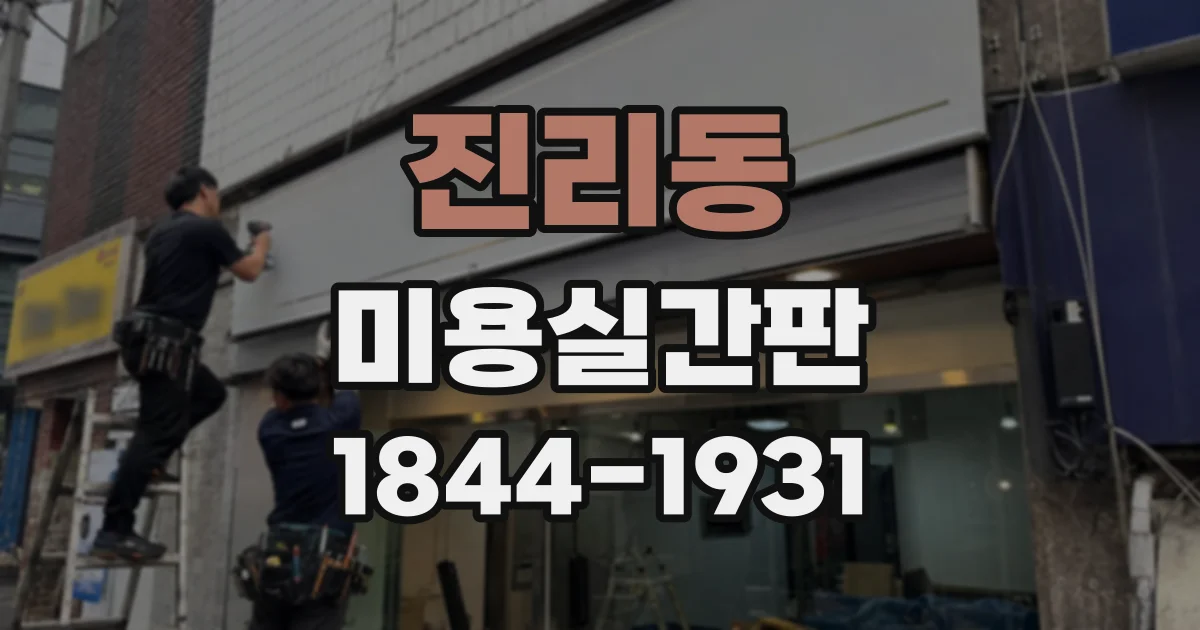 진리동 미용실간판