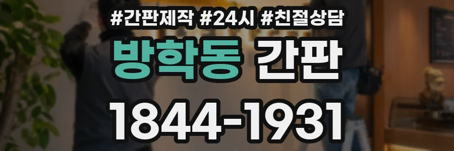 방학동 간판