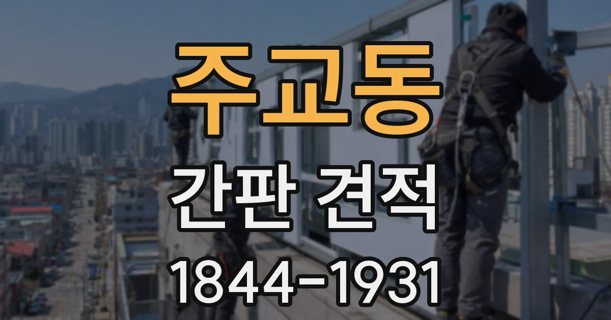 주교동 간판 견적