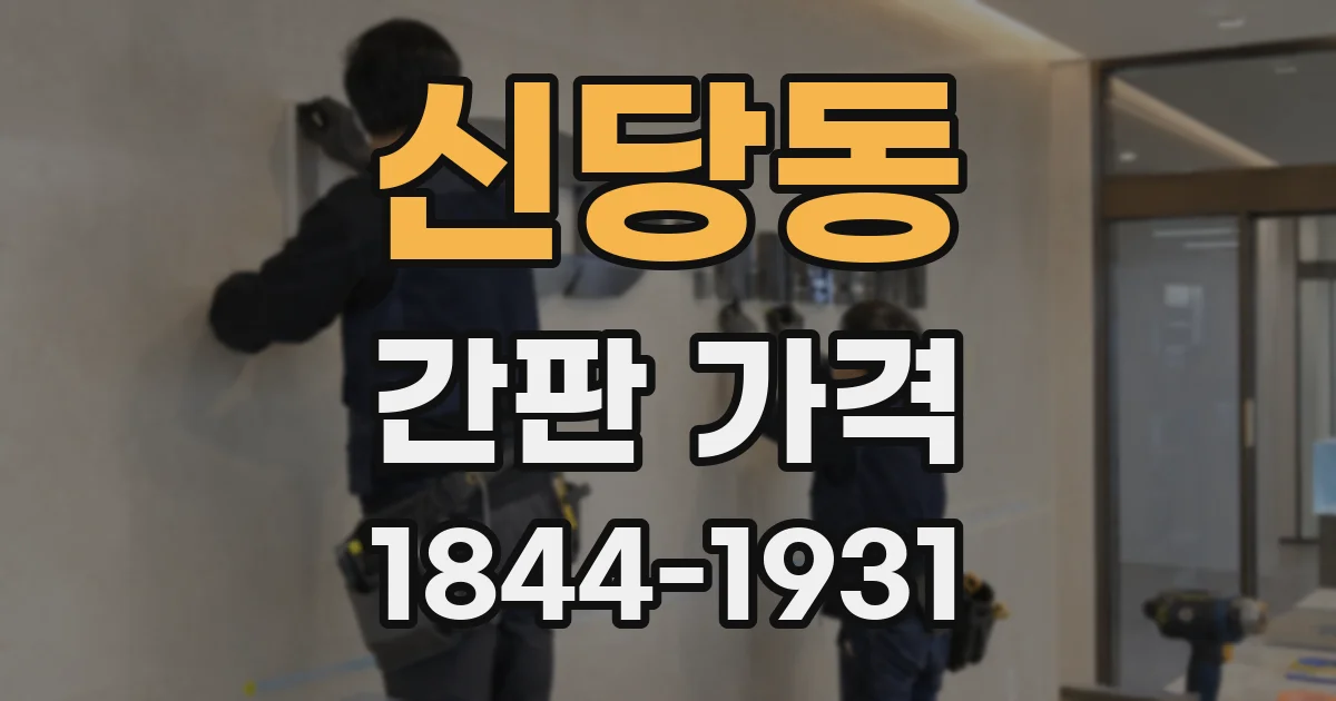 신당동 간판 가격