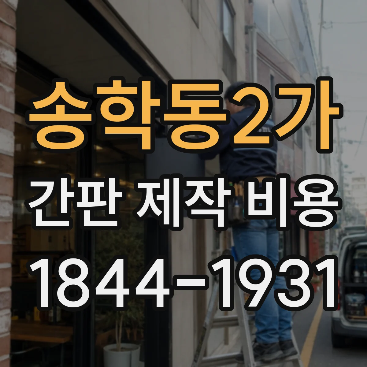 송학동2가 간판 제작 비용
