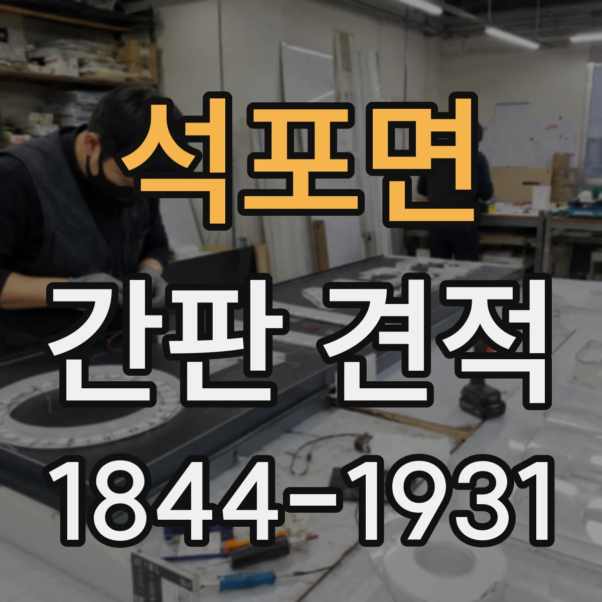 석포면 간판 견적