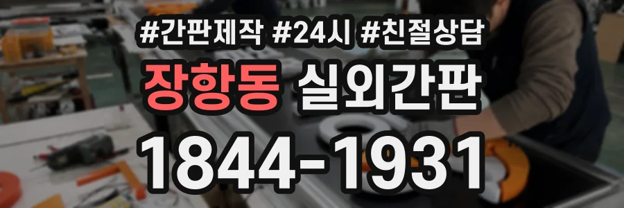 장항동 실외간판 상담 전화 1844-1931