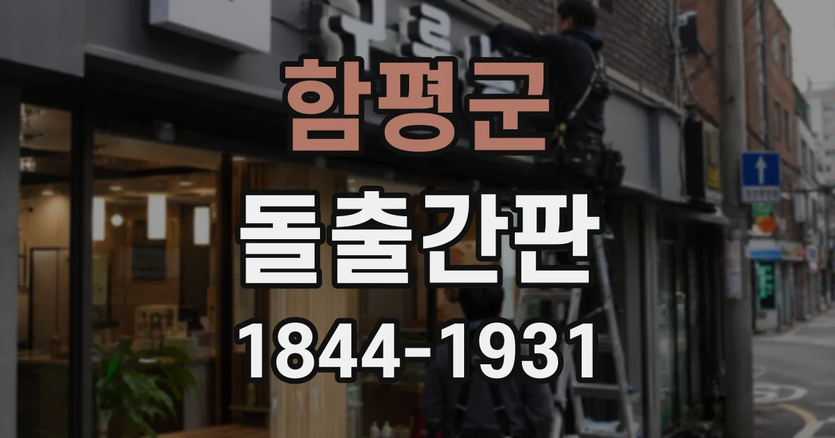 함평군 돌출간판