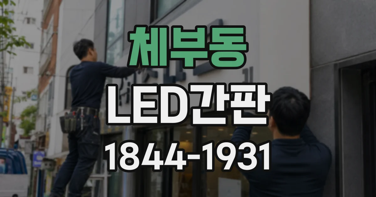 체부동 LED간판