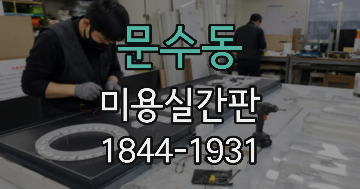문수동 미용실간판