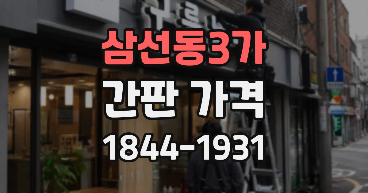 삼선동3가 간판 가격