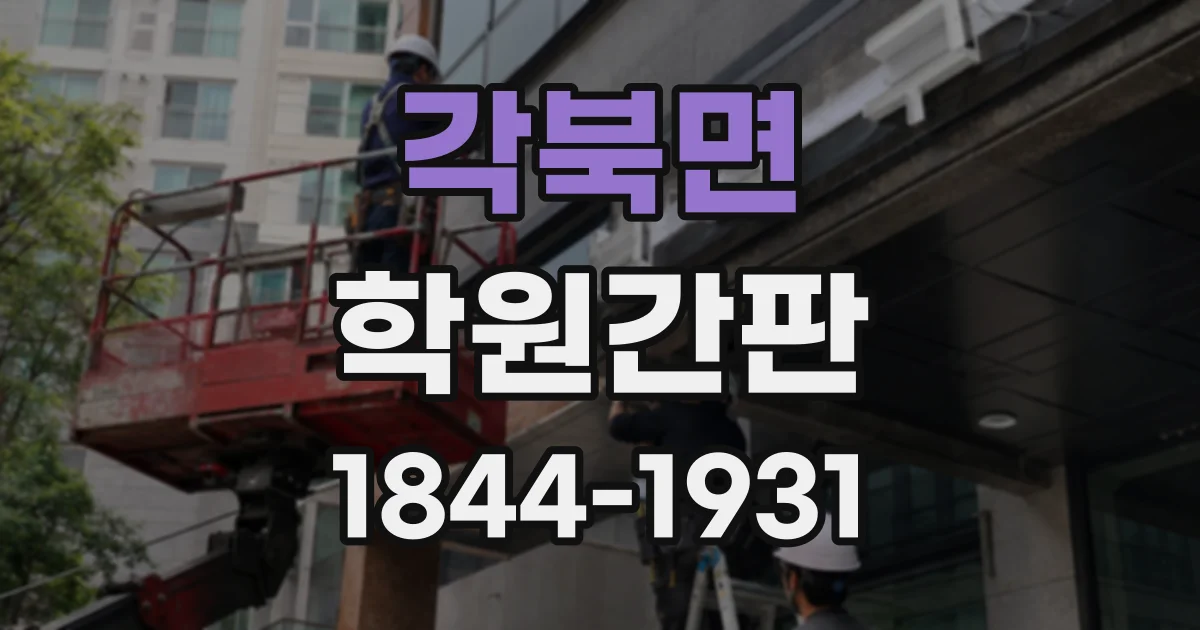 각북면 학원간판