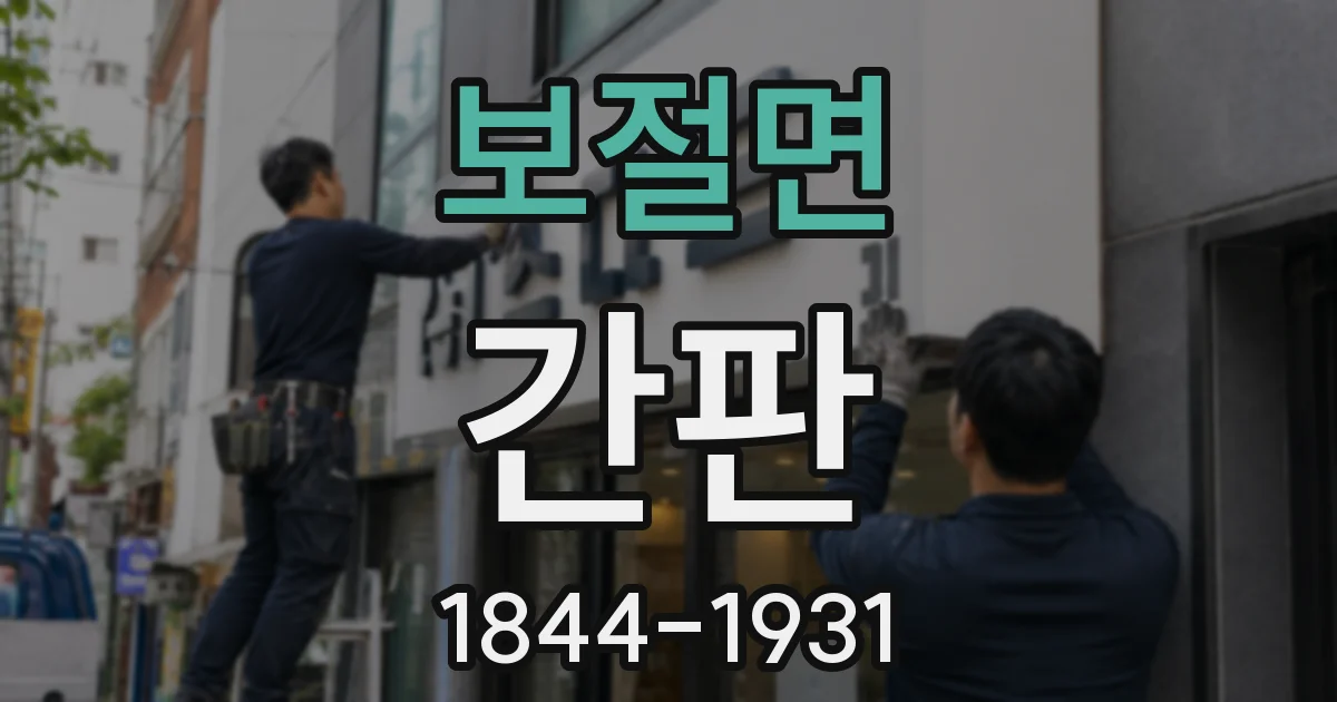 보절면 간판
