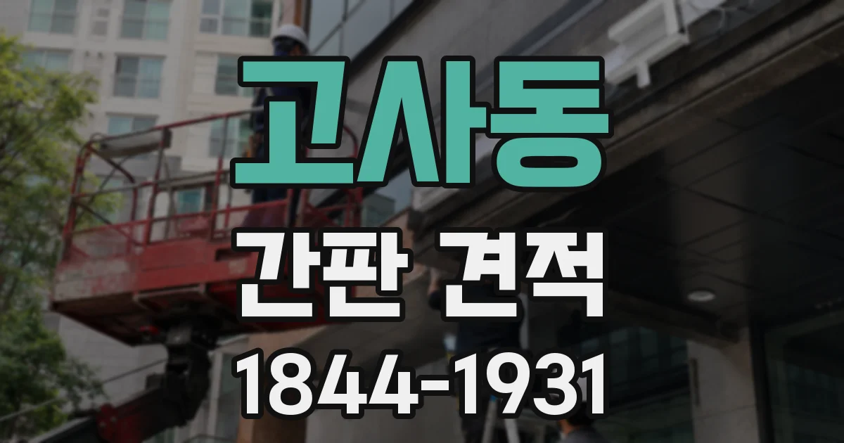 고사동 간판 견적