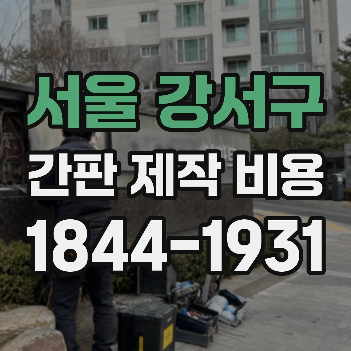 서울 강서구 간판 제작 비용 스텐실 제작과 인쇄 방식 비교한 가격