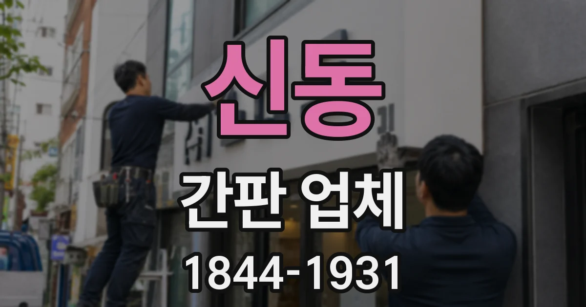 신동 간판 업체