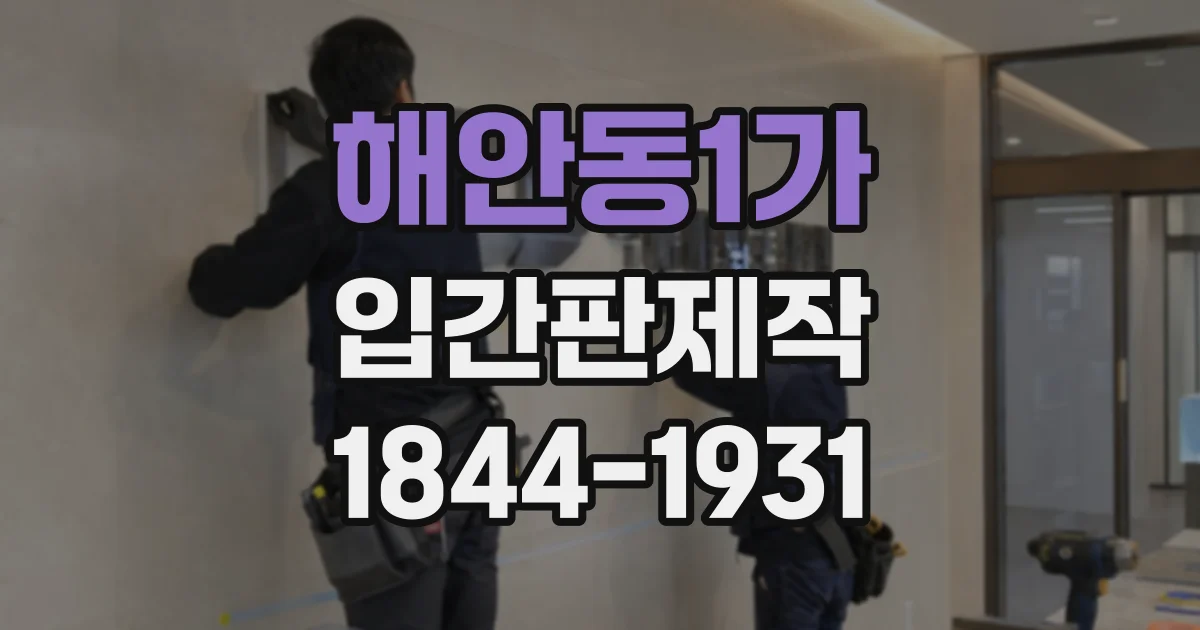 해안동1가 입간판제작