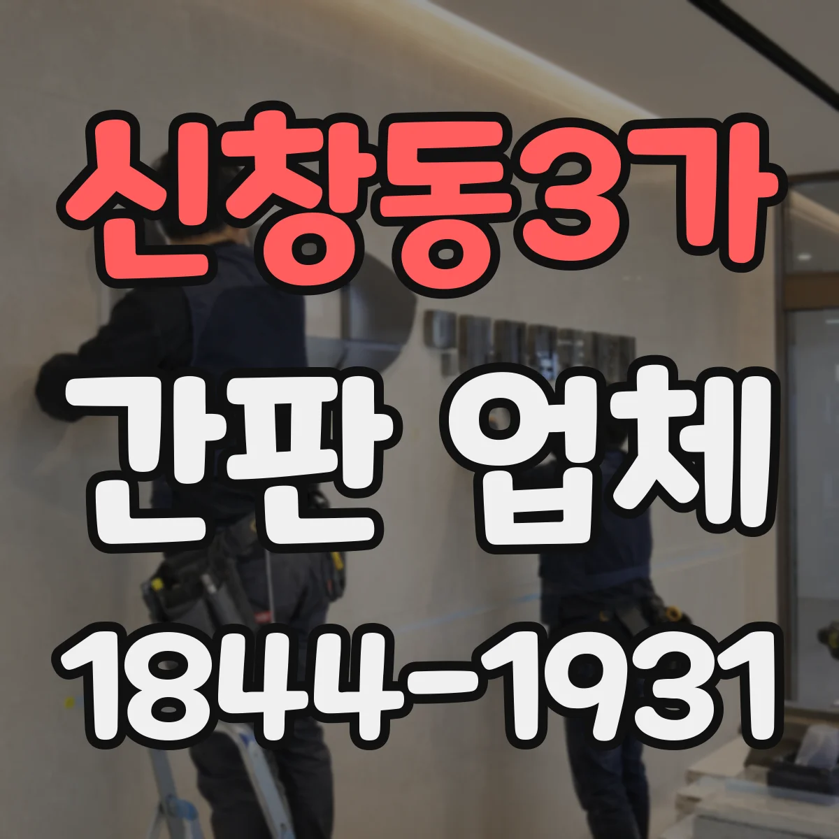 신창동3가 간판 업체