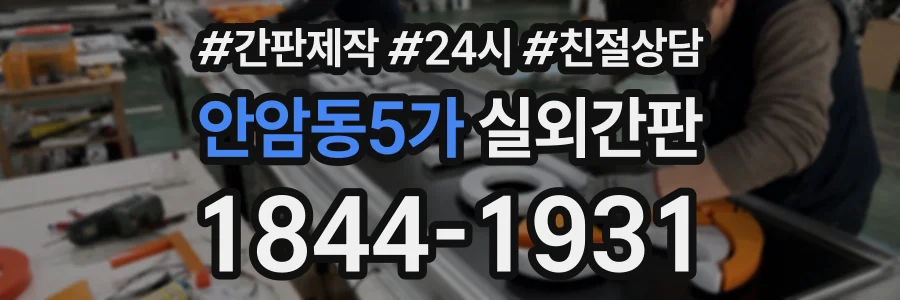 안암동5가 실외간판 상담 전화 1844-1931