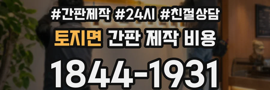 토지면 간판 제작 비용