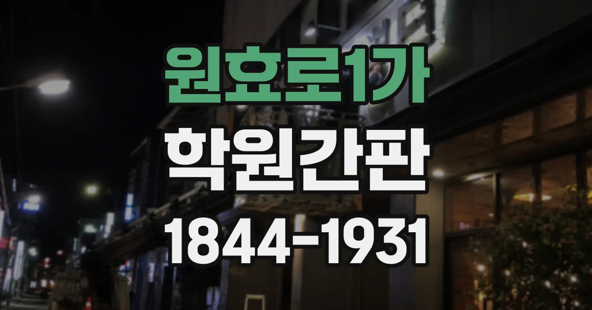 원효로1가 학원간판