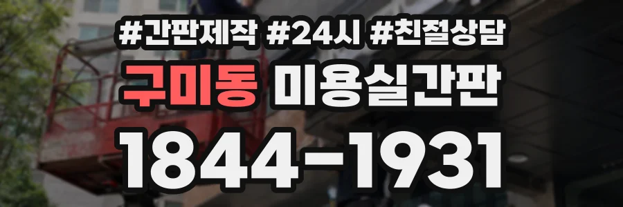 구미동 미용실간판 상담 전화 1844-1931