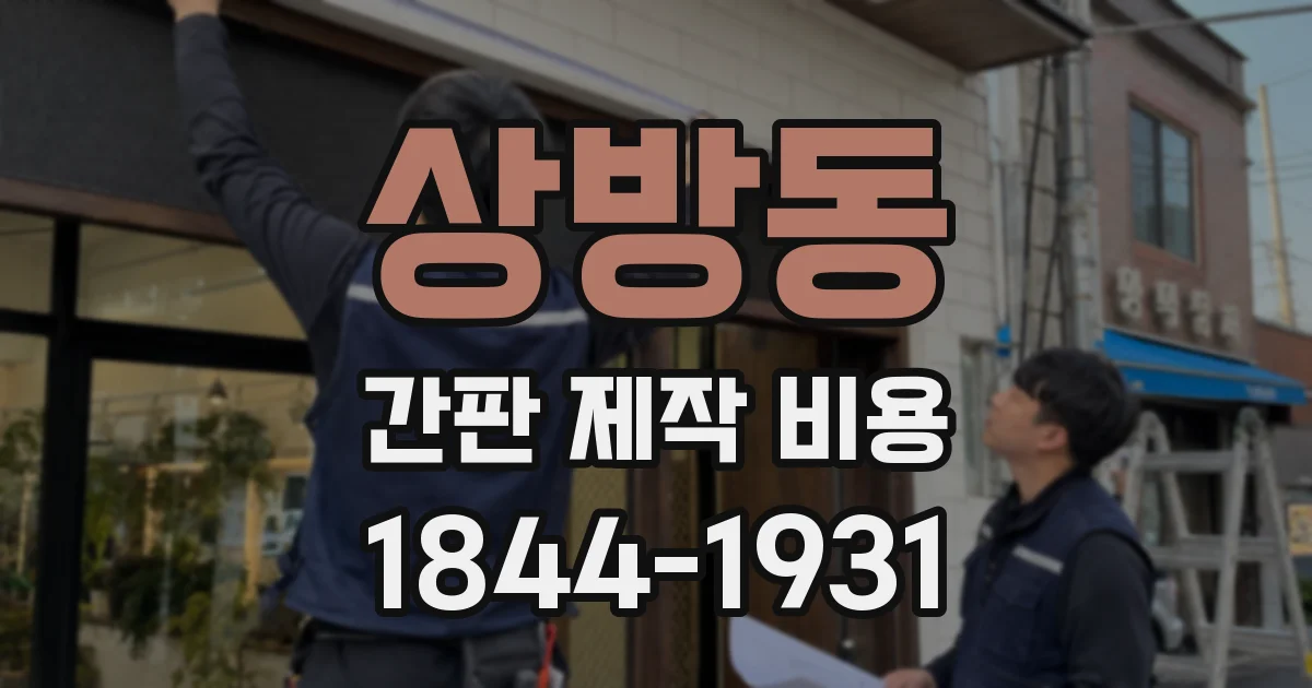 상방동 간판 제작 비용