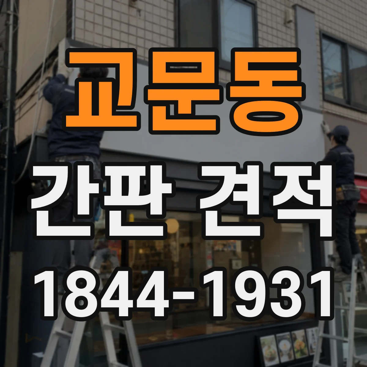 교문동 간판 견적