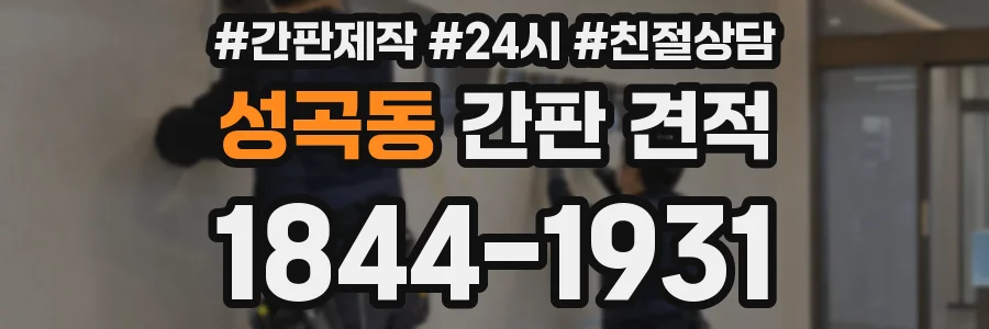성곡동 간판 견적