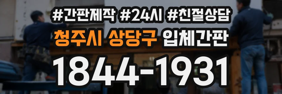 청주시 상당구 입체간판 상담 전화 1844-1931