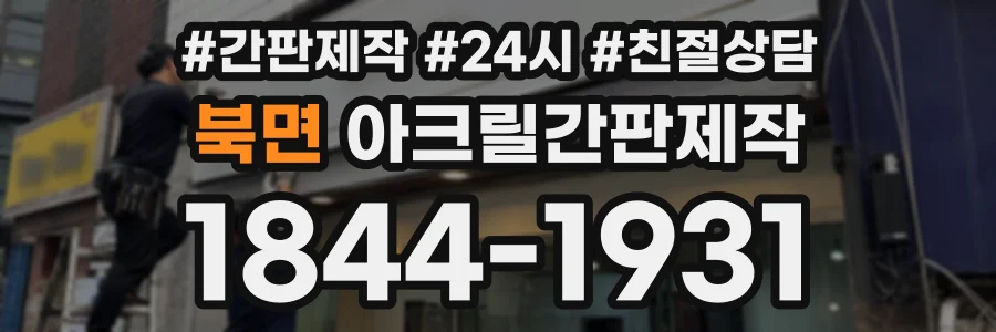 북면 아크릴간판제작 상담 전화 1844-1931