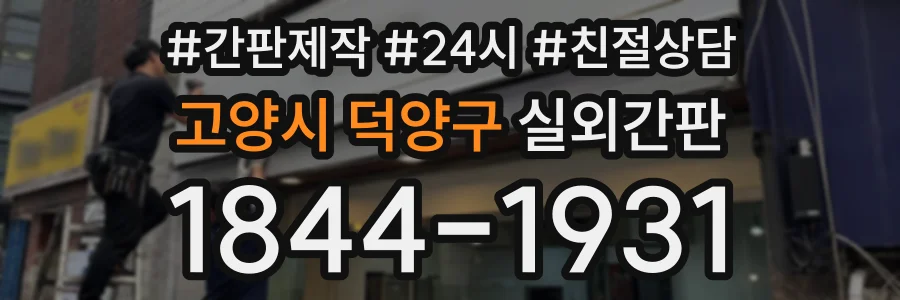고양시 덕양구 실외간판 상담 전화 1844-1931