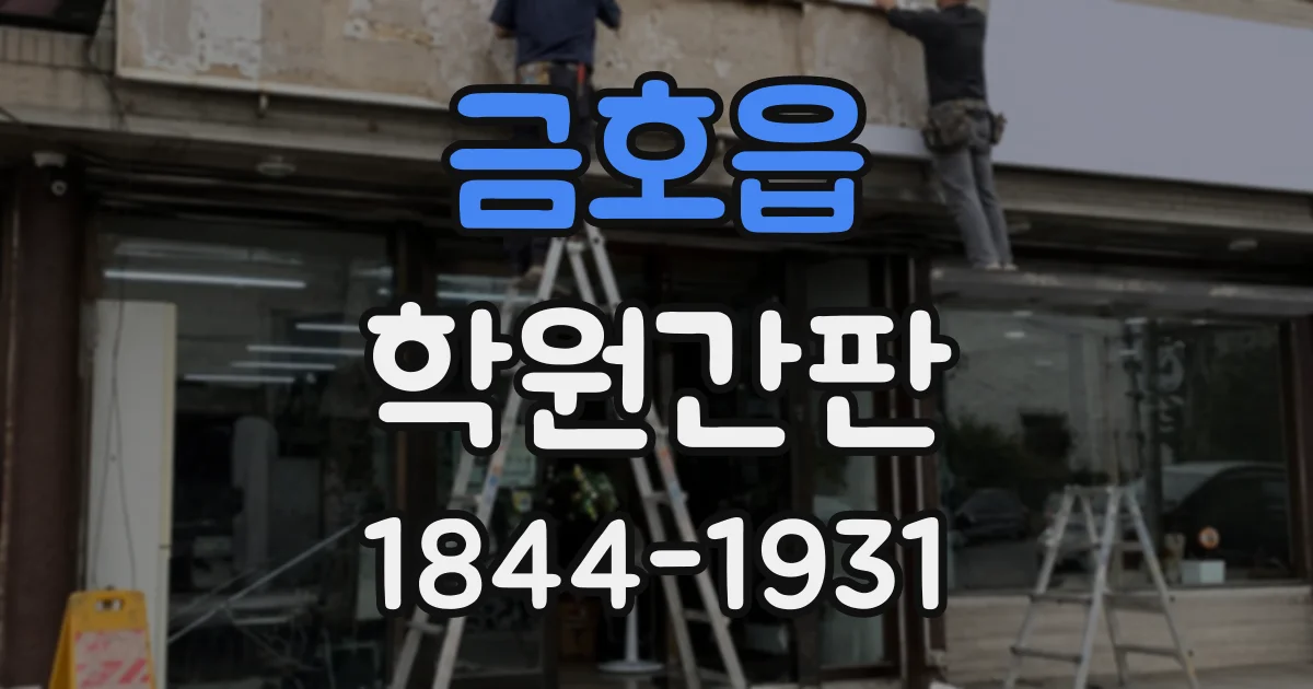 금호읍 학원간판