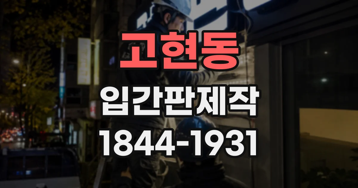 고현동 입간판제작