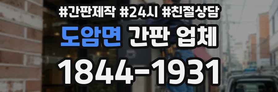 도암면 간판 업체