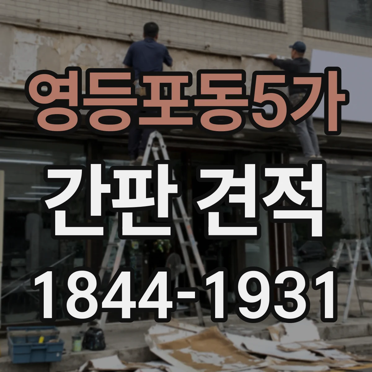 영등포동5가 간판 견적