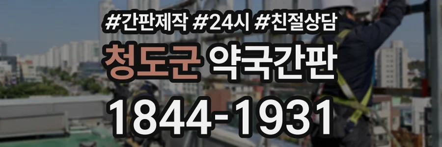 청도군 약국간판 상담 전화 1844-1931