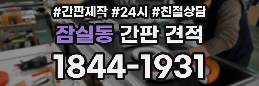 잠실동 간판 견적