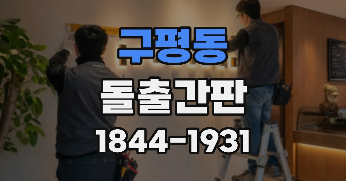 구평동 돌출간판