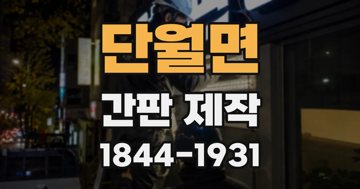 단월면 간판 제작