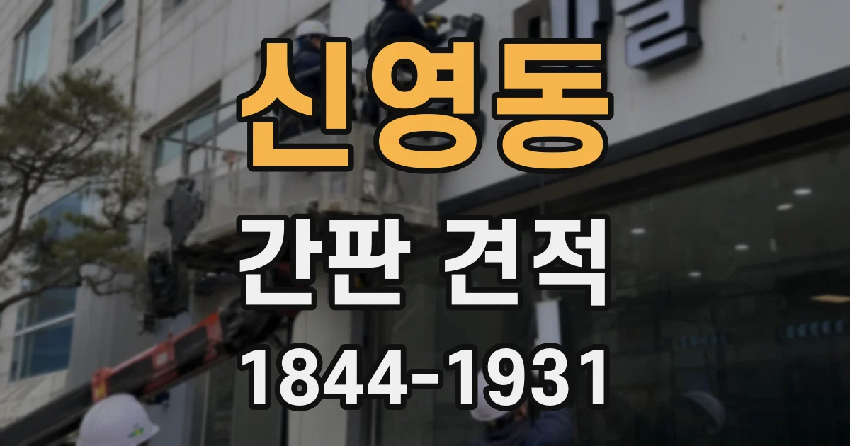 신영동 간판 견적