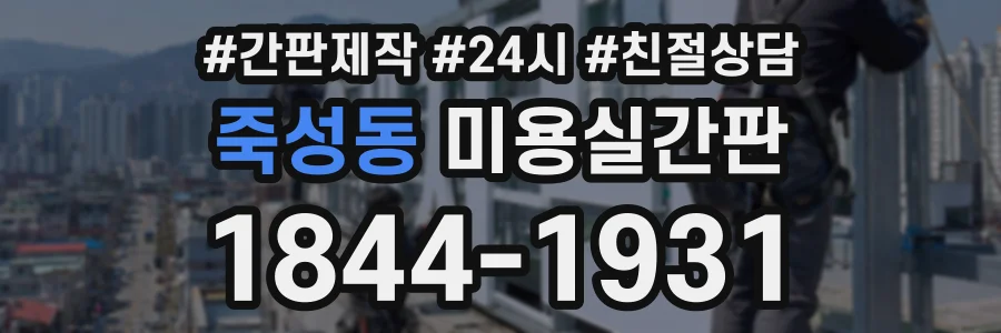 죽성동 미용실간판 상담 전화 1844-1931
