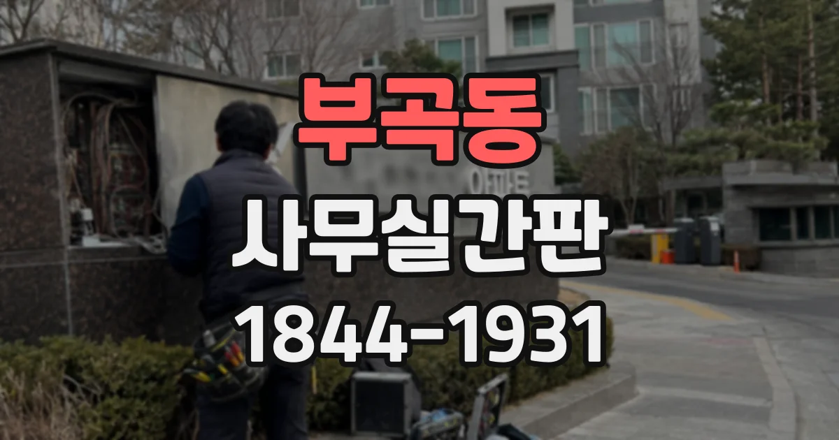 부곡동 사무실간판